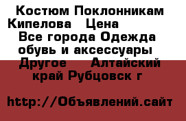 Костюм Поклонникам Кипелова › Цена ­ 10 000 - Все города Одежда, обувь и аксессуары » Другое   . Алтайский край,Рубцовск г.